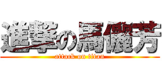 進撃の馬儷芳 (attack on titan)