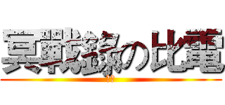 冥戰錄の比電 (冰雪)