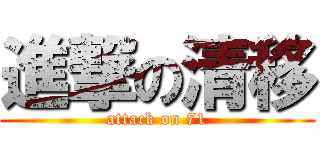進撃の清移 (attack on 71)