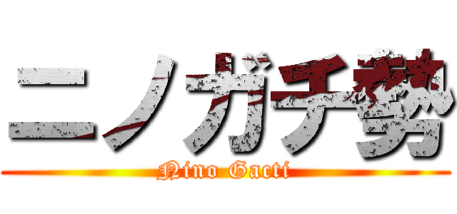 ニノガチ勢 (Nino Gacti)