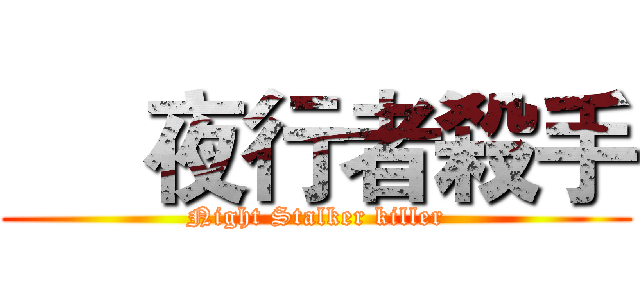      夜行者殺手 (Night Stalker killer)
