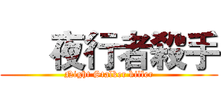      夜行者殺手 (Night Stalker killer)