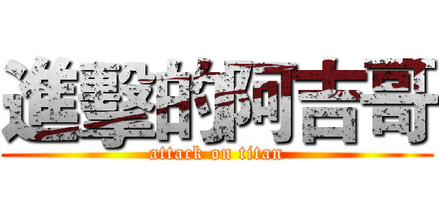 進擊的阿吉哥 (attack on titan)
