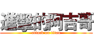 進擊的阿吉哥 (attack on titan)