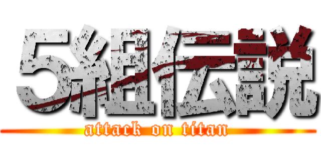 ５組伝説 (attack on titan)