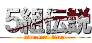 ５組伝説 (attack on titan)