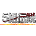 ５組伝説 (attack on titan)