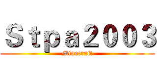 Ｓｔｐａ２００３ (Minecraft)