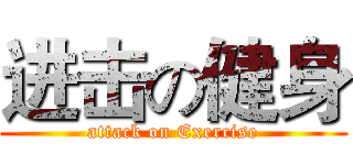进击の健身 (attack on Exercise)