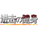 进击の健身 (attack on Exercise)