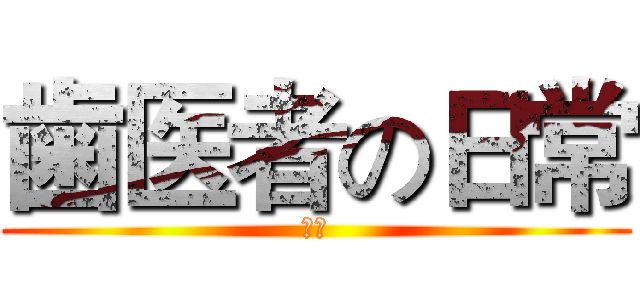 歯医者の日常 (変態)