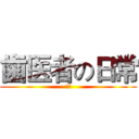 歯医者の日常 (変態)