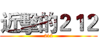 近擊的２１２ (212)