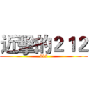 近擊的２１２ (212)