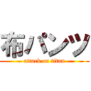 布パンツ (attack on titan)