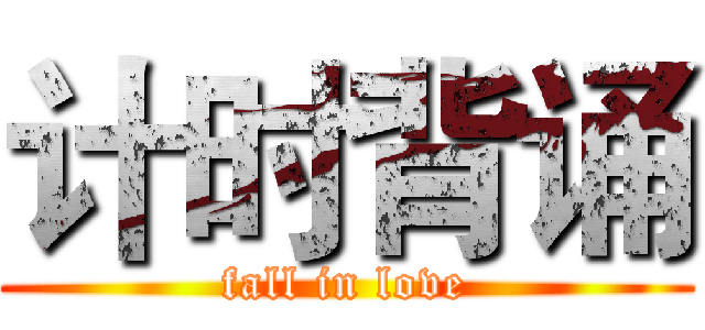 计时背诵 (fall in love)