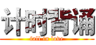 计时背诵 (fall in love)