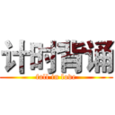 计时背诵 (fall in love)