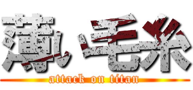 薄い毛糸 (attack on titan)