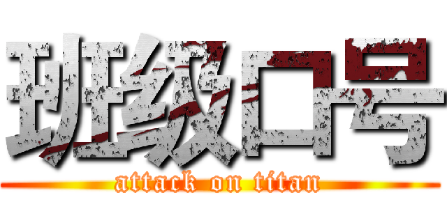 班级口号 (attack on titan)