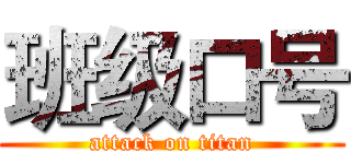 班级口号 (attack on titan)