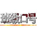 班级口号 (attack on titan)