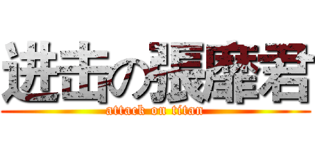 进击の張靡君 (attack on titan)