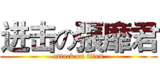 进击の張靡君 (attack on titan)