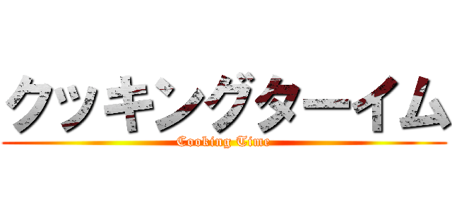 クッキングターイム (Cooking Time)