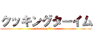 クッキングターイム (Cooking Time)