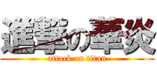 進撃の華炎 (attack on titan)