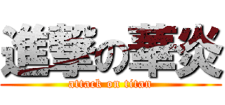 進撃の華炎 (attack on titan)