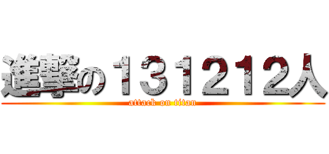 進撃の１３１２１２人 (attack on titan)
