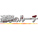 進撃のルーチ (attack on ruchi)