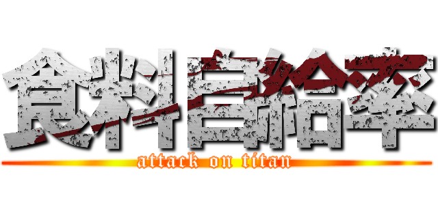 食料自給率 (attack on titan)