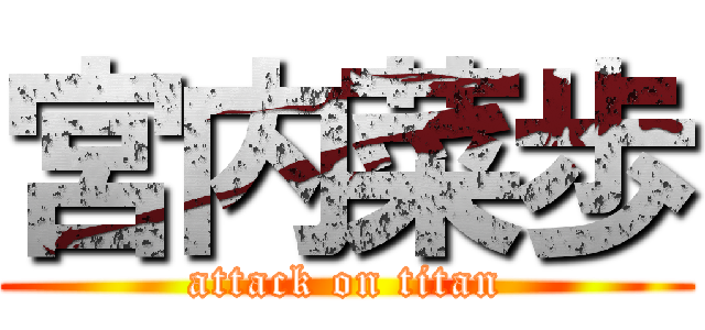 宮内菜歩 (attack on titan)