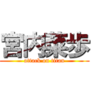 宮内菜歩 (attack on titan)