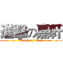 進擊の嘉軒 (attack on titan)