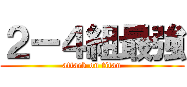 ２ー４組最強 (attack on titan)