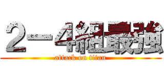 ２ー４組最強 (attack on titan)