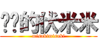 进击的伏米米 (misakimisaki)