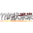 进击的伏米米 (misakimisaki)