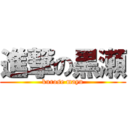 進撃の黒瀬 (kurose mayu)