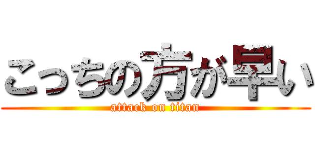 こっちの方が早い (attack on titan)