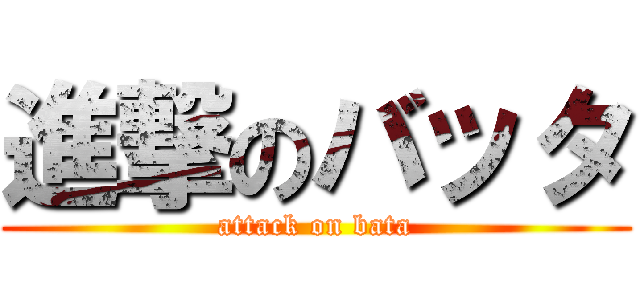 進撃のバッタ (attack on bata)