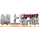 線上客服 (attack on titan)