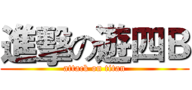 進擊の遊四Ｂ (attack on titan)