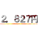 ２，８２７円 (attack on titan)