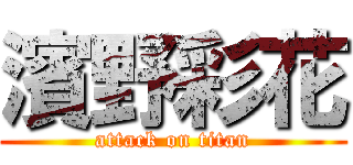 濱野彩花 (attack on titan)