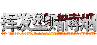 挥发型赌博烟 (挥发型赌博烟【电-186x2687x6963-Q278180069元-吉-药-业】我们做的是长期生意,靠的是老客户长期支持 http://sngk.net/SCbinO
)